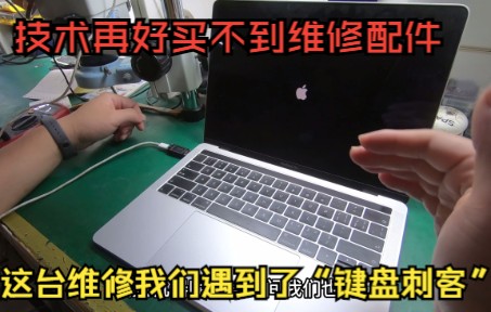 维修Mac12年一个MacBook Pro配件竟然买不到,技术再好也修不了哔哩哔哩bilibili