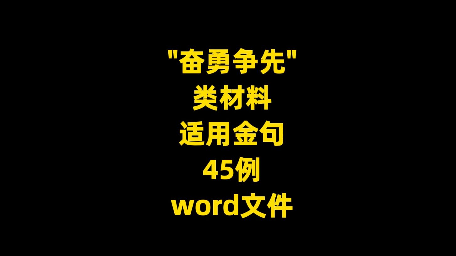 "奋勇争先" 类材料 适用金句,45例,word文件哔哩哔哩bilibili