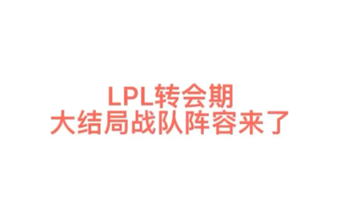 2021冬季转会期LPL战队阵容大结局很多战队都补强,唯独IG… WBG:theshy 已连接英雄联盟