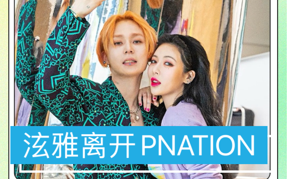 【泫雅离开PNATION】泫雅金晓钟合约到期不续约 将离开“鸟叔”公司PNATION哔哩哔哩bilibili