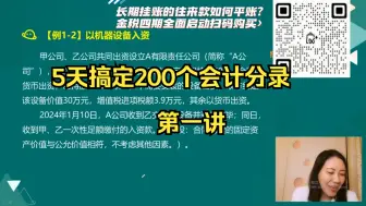 下载视频: 【2024年会计实操】会计高手系列—5天搞定200个会计分录（第一讲）