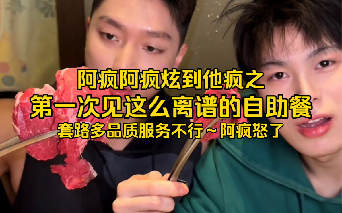 [图]第一次遇见这么离谱的自助餐厅，不仅套路多品质服务还不行 给阿疯整怒了