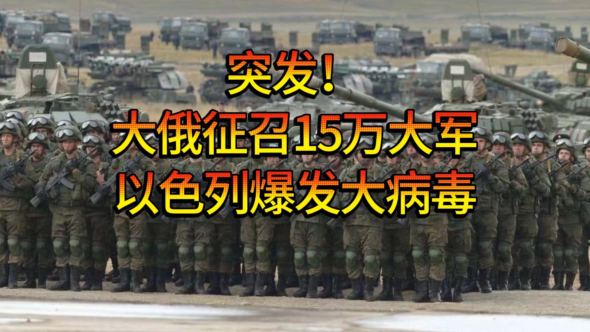 突发!大俄征召15万大军,以色列爆发大规模病毒