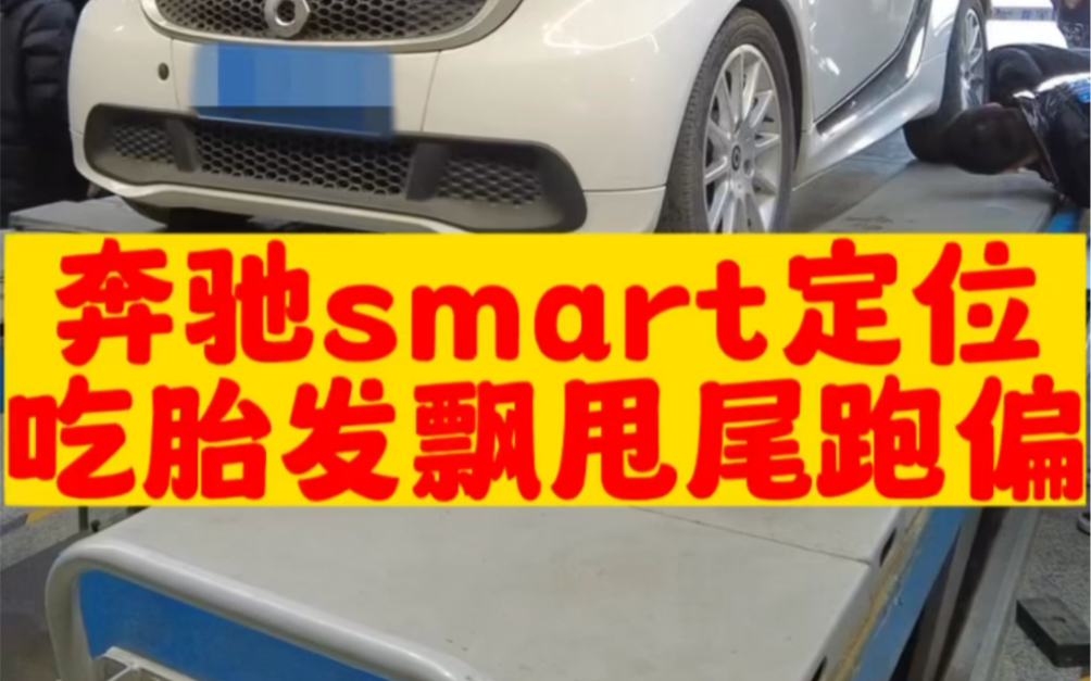 奔驰smart吃胎,轮胎偏磨,后轮吃胎怎么办?扭力梁悬挂不可调整.底盘校正专门处理吃胎跑偏等问题. #四轮定位 #奔驰smart #吃胎哔哩哔哩bilibili