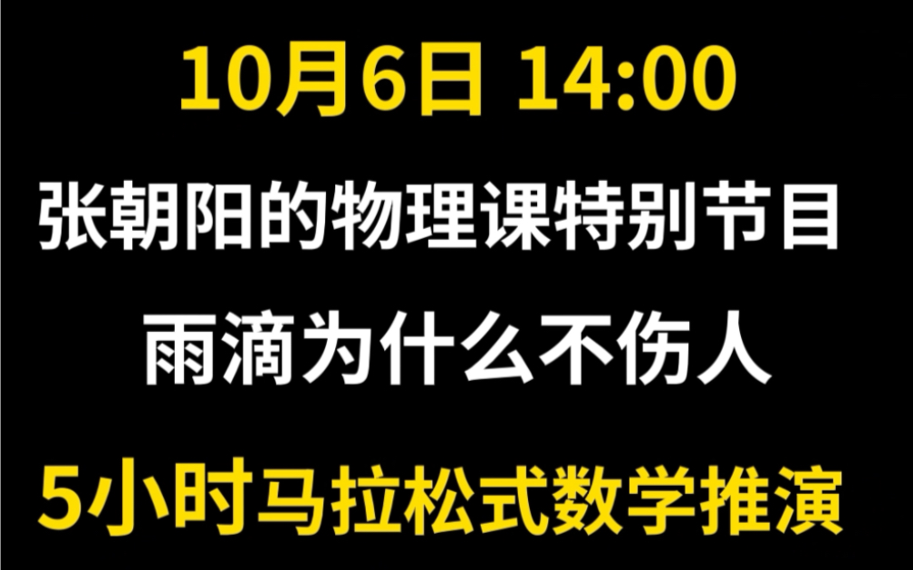 一场长达5小时的马拉松式数学推演,知识点密度爆表.10月6日14:00,张朝阳的物理课特别节目,揭秘雨滴为什么不伤人.搜狐视频全程直播,记得来看...