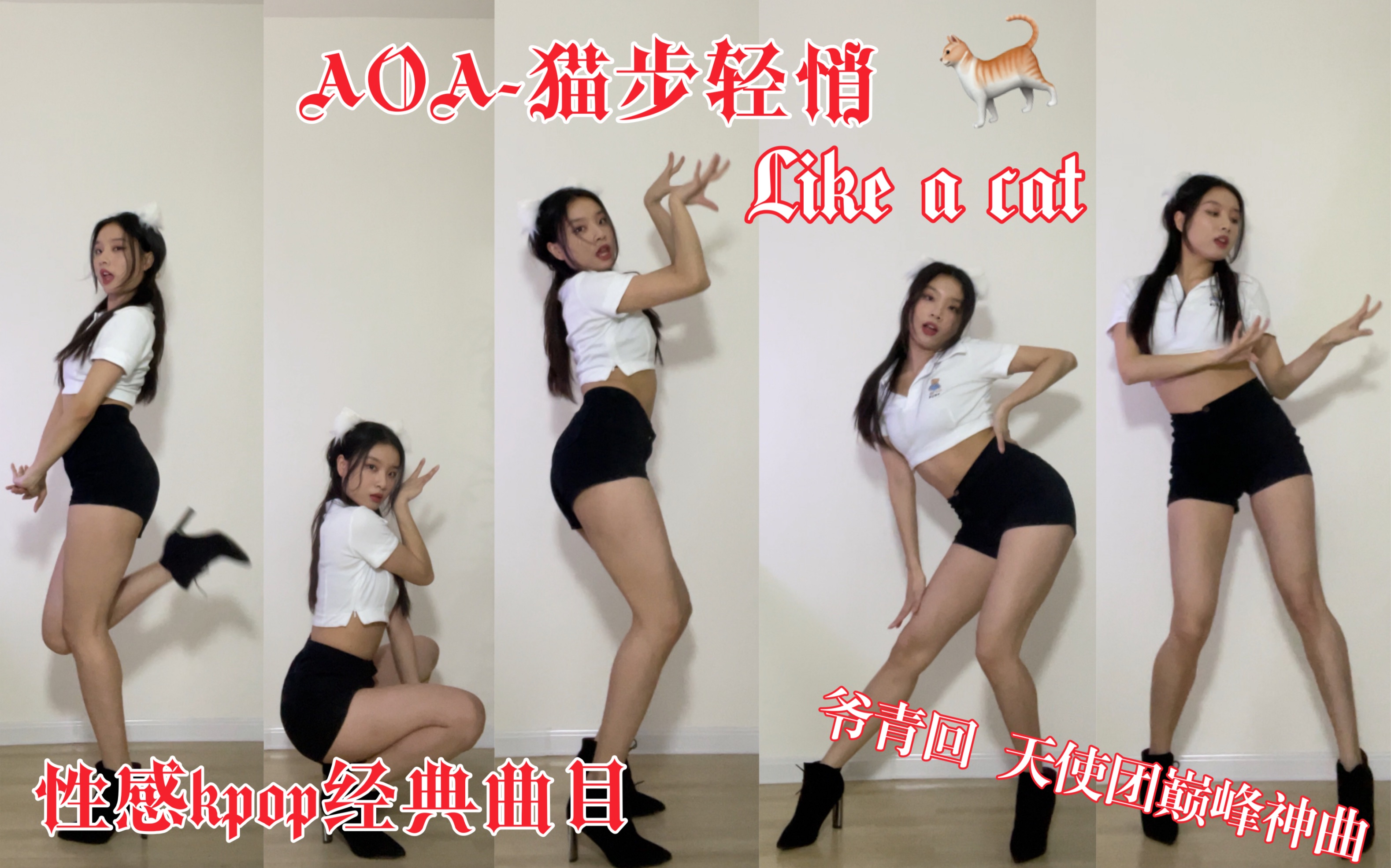 [图]【AOA-猫步轻悄like a cat】天使团AOA巅峰神曲Like a cat 大家都来吃烤鸭了吗