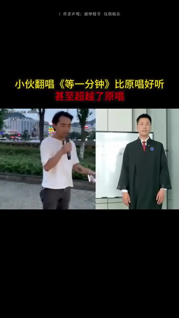 小伙翻唱《等一分钟》比原唱好听,甚至超越了原唱哔哩哔哩bilibili