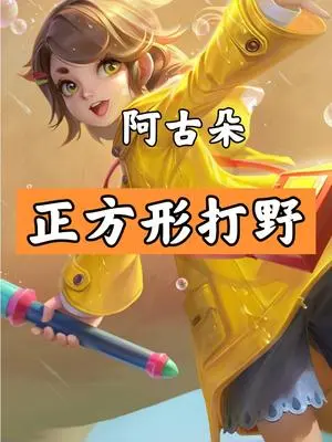 《正方形打野》单排90％胜率的打法，经济领先一倍的打打教学#王者 #打野 #打野教学 #阿古朵打野方式 #阿古朵打野教学