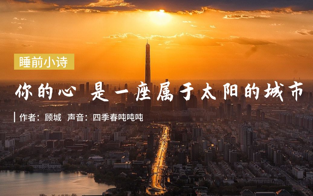 [图]【睡前小诗】你的心 是一座属于太阳的城市