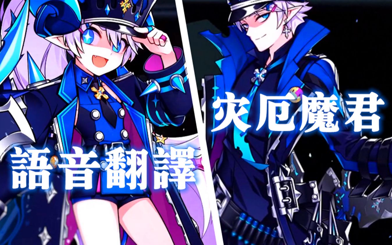 elsword灾厄魔君语音翻译