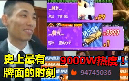 [图]神级土豪帆爷！送出99发宇宙飞船！热度刷到了9000W！！！