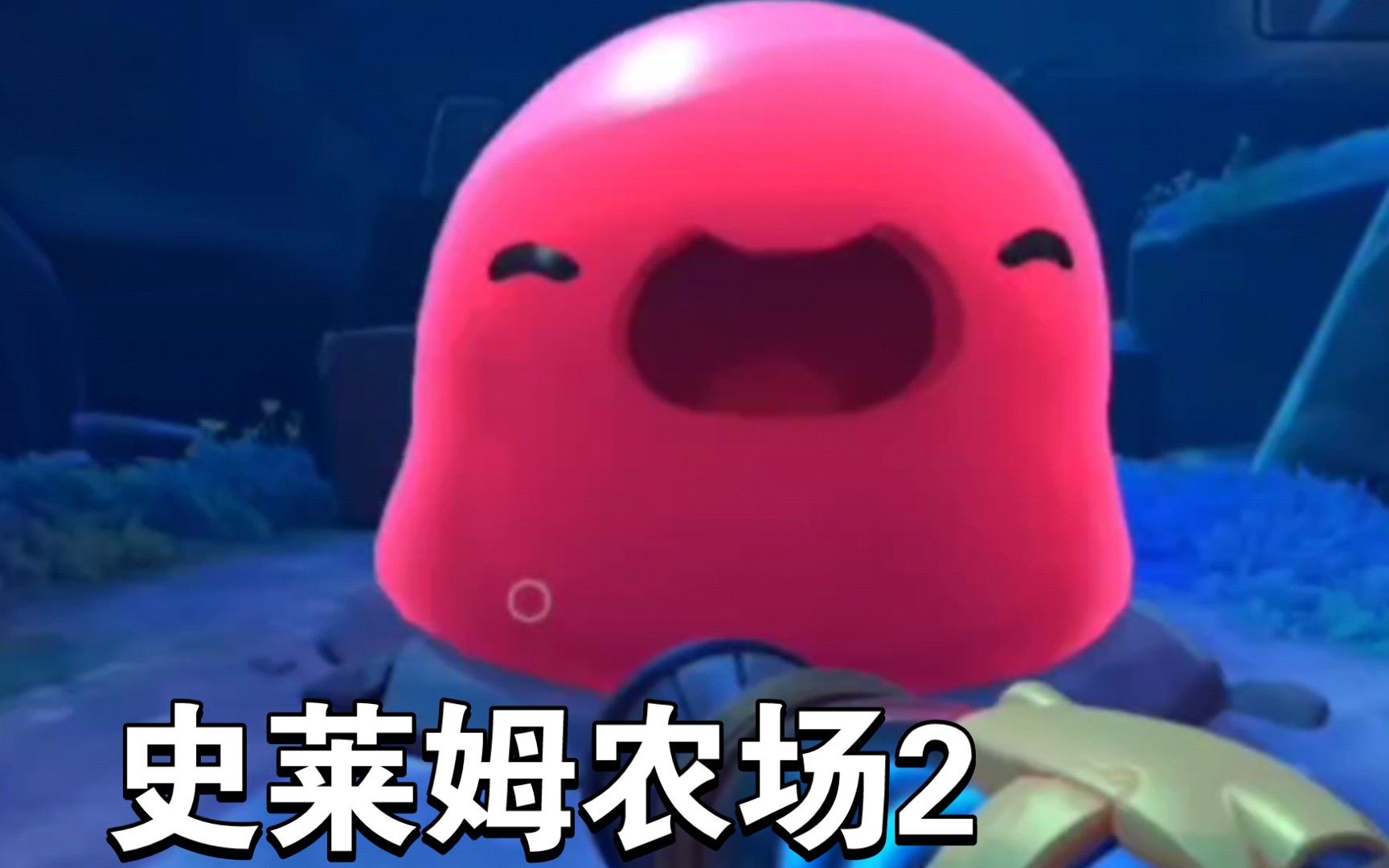 史莱姆农场2 探索史莱姆世界