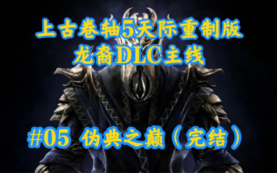 【上古卷轴5天际重制版】龙裔DLC主线任务娱乐解说系列#05 伪典之巅上古卷轴攻略