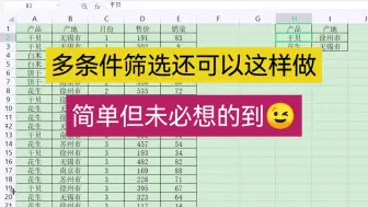 Скачать видео: 多条件筛选还可以这样做简单但未必想的到 wps表格 excel场面