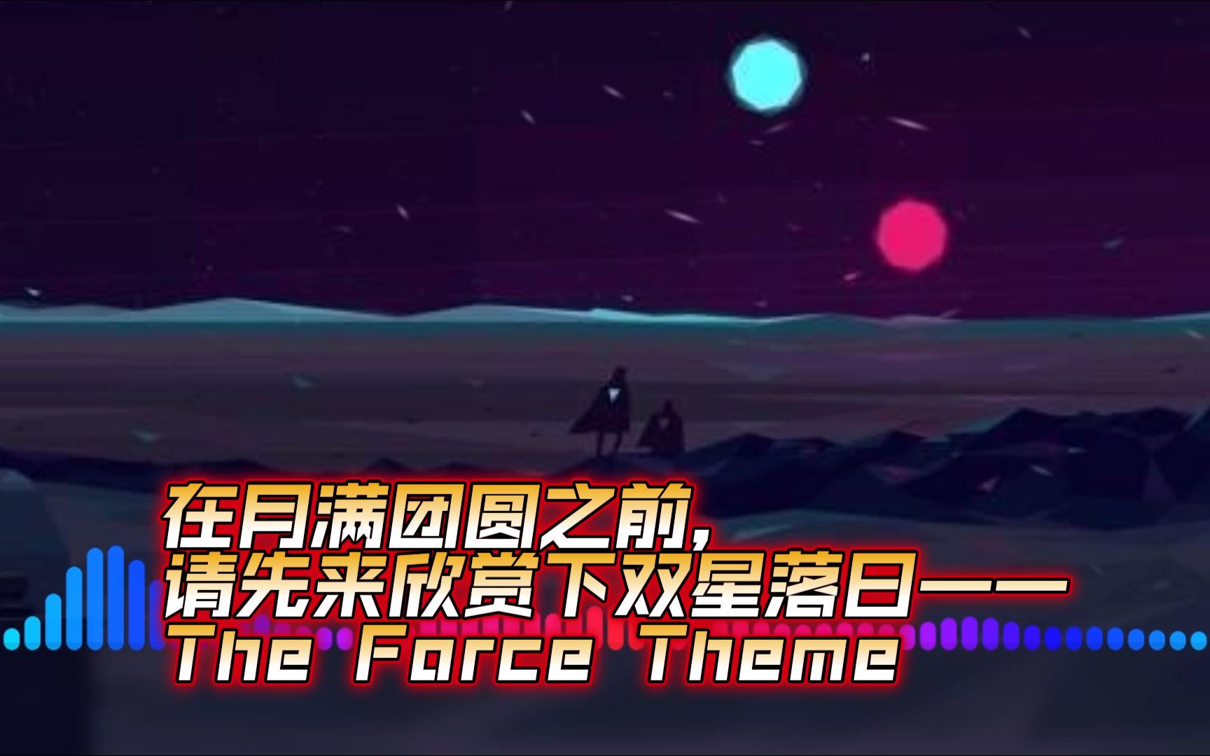 [图]在月满团圆之前，请先来欣赏下塔图因的双星落日——The Force Theme