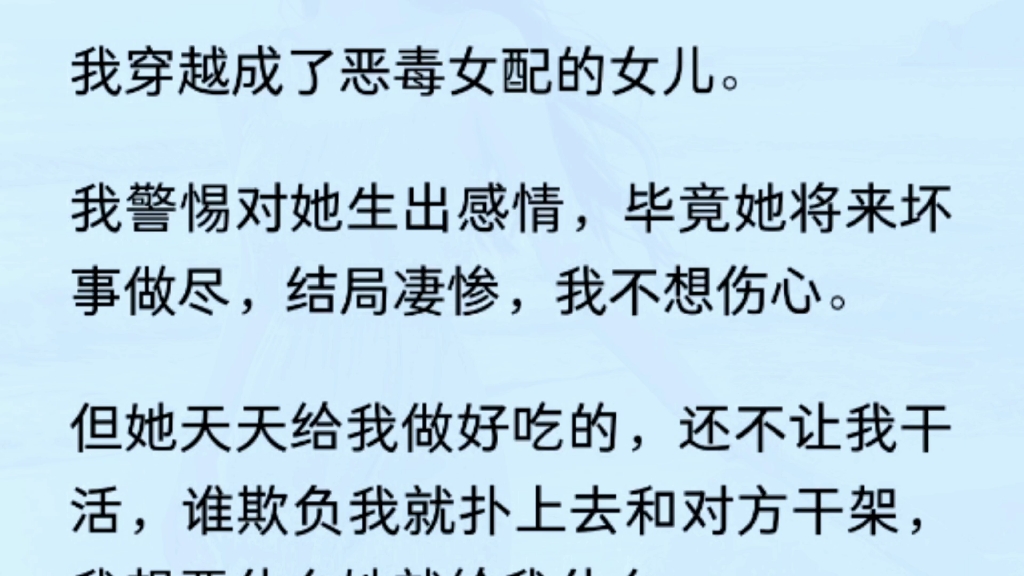 (全文)我穿越成了恶毒女配的女儿.我警惕对她生出感情,毕竟她将来坏事做尽,结局凄惨,我不想伤心.哔哩哔哩bilibili