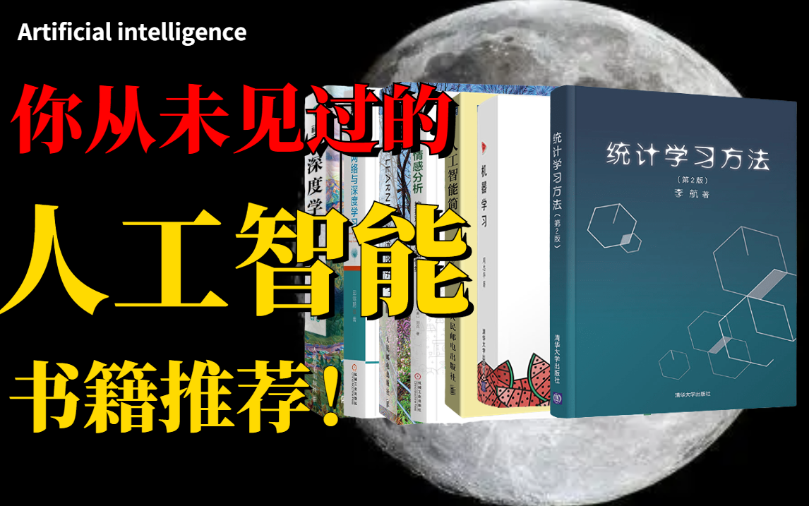 [图]【阶段推荐法】你会很后悔没早些看到这14本人工智能必读书籍，这绝对是全网最清晰的人工智能书籍推荐视频！！-深度学习/机器学习