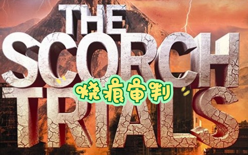 [图]移动迷宫第二部 烧痕审判The Maze runner 2 the scorch trials