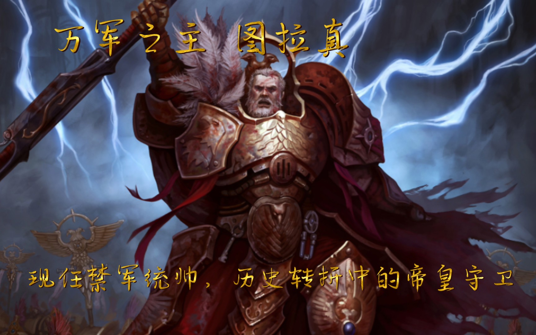 【战锤40k】图拉真·瓦罗里斯,历史转折中的禁军统帅!