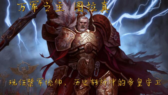 【战锤40k】图拉真·瓦罗里斯,历史转折中的禁军统帅!