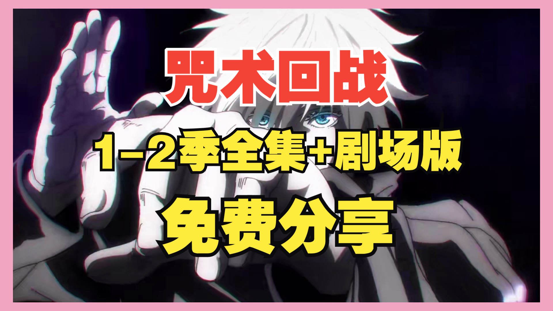 [图]咒术回战1-2季全集+剧场版 咒术回战0 免费分享 网盘资源 日语中字