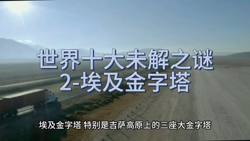 世界十大未解之谜-2金字塔