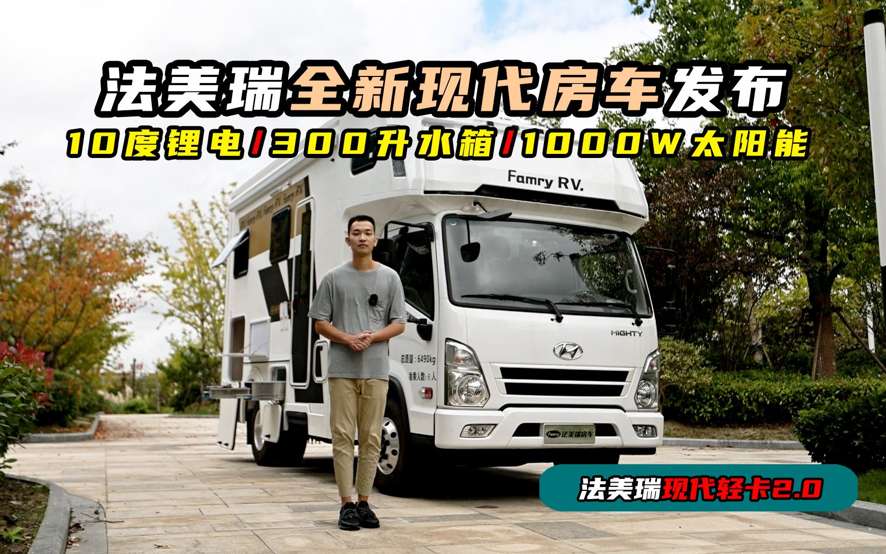 全新现代房车发布,10度锂电/300升水箱,1000W太阳能日发4度电哔哩哔哩bilibili