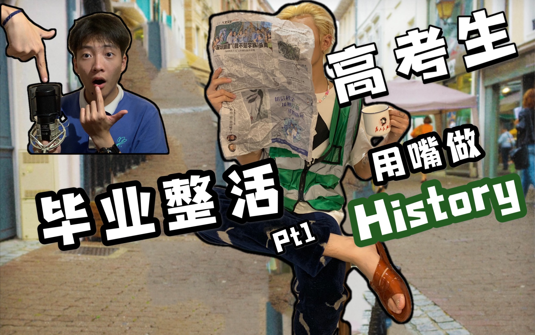 [图]燃爆了！全站最强挑战用嘴巴做出Rich Brian热单History！！