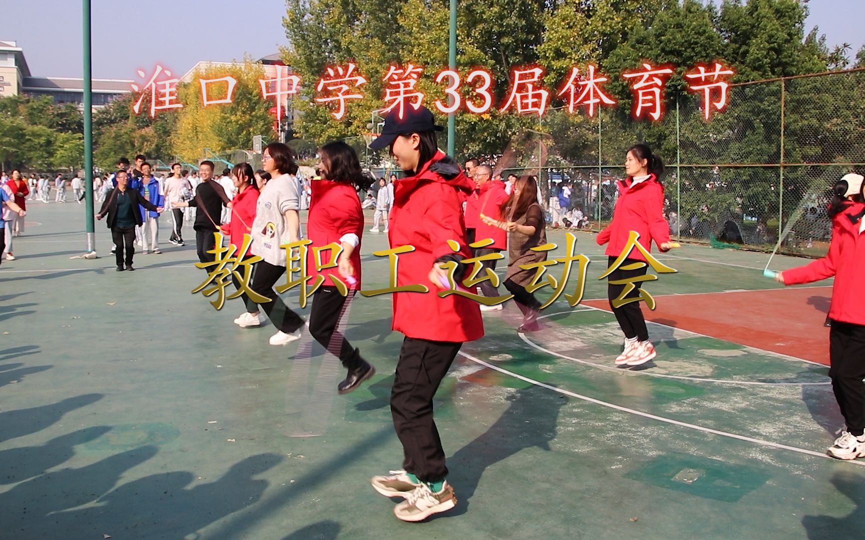 金堂县淮口中学第33届体育节教职工运动会