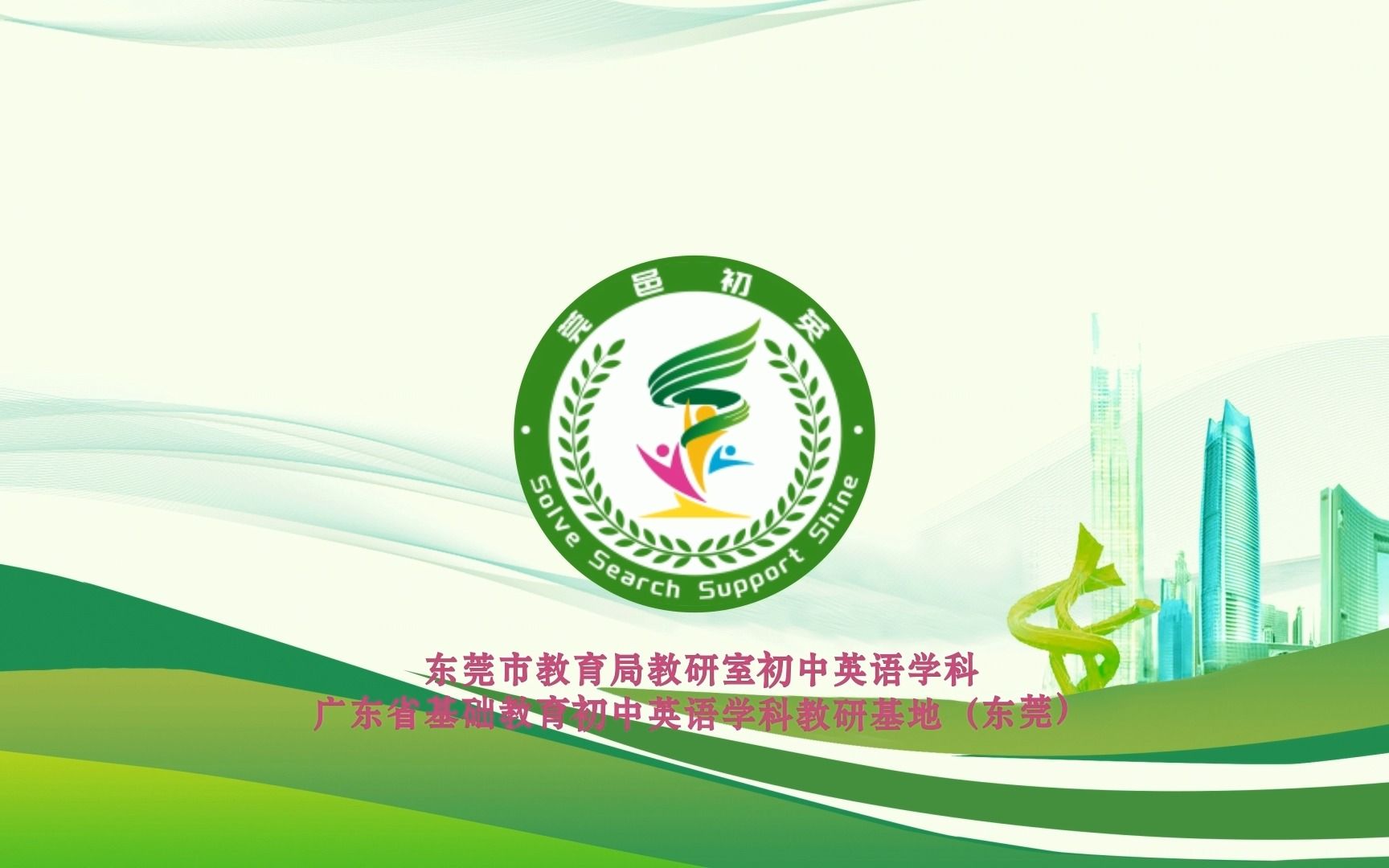 东莞市大朗第一中学 钟雯 初三unit 13 were trying to save the