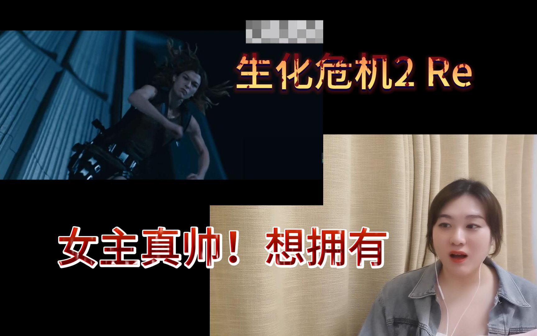 [图]电影【生化危机2 reaction】女主帅气上线！这集是胆子大了一点点的up