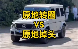 Tải video: 在古德伍德，奔驰G 原地转圈 vs 仰望 U8 原地掉头