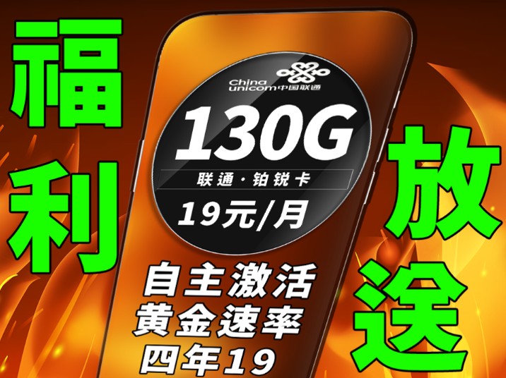 流量卡4年19,你敢相信吗?卷到极致的性价比,福利卡品!哔哩哔哩bilibili