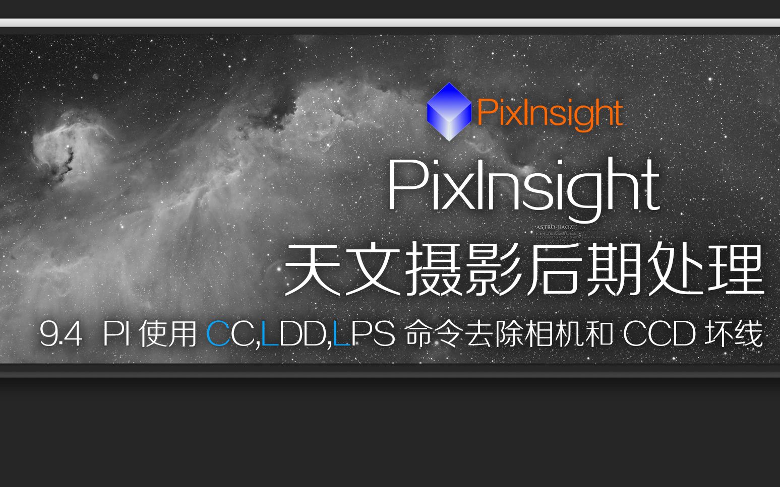 PixInsight9.4PI使用CC,LDD,LPS命令去除相机和CCD坏线天文摄影后期处理教学ASTROIMAGE043哔哩哔哩bilibili