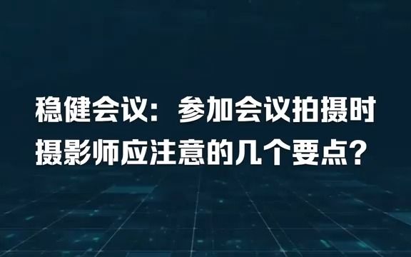 参加会议拍摄时摄影师应注意的几个要点?会议直播 摄影摄像 直播 录课室出租 医学会议 会议摄影哔哩哔哩bilibili