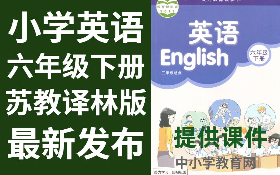 小学英语六年级下册苏教译林版英语六年级下册英语哔哩哔哩bilibili