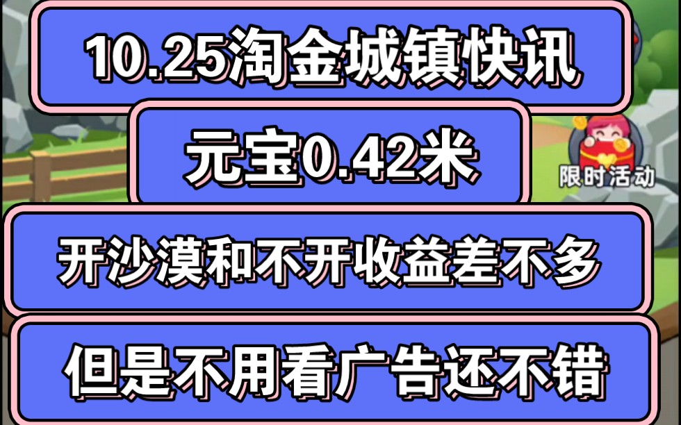 10.25淘金城镇快讯,元宝0.42米,我算了下,开沙漠和不开收益差不多,但是可以不用看广告