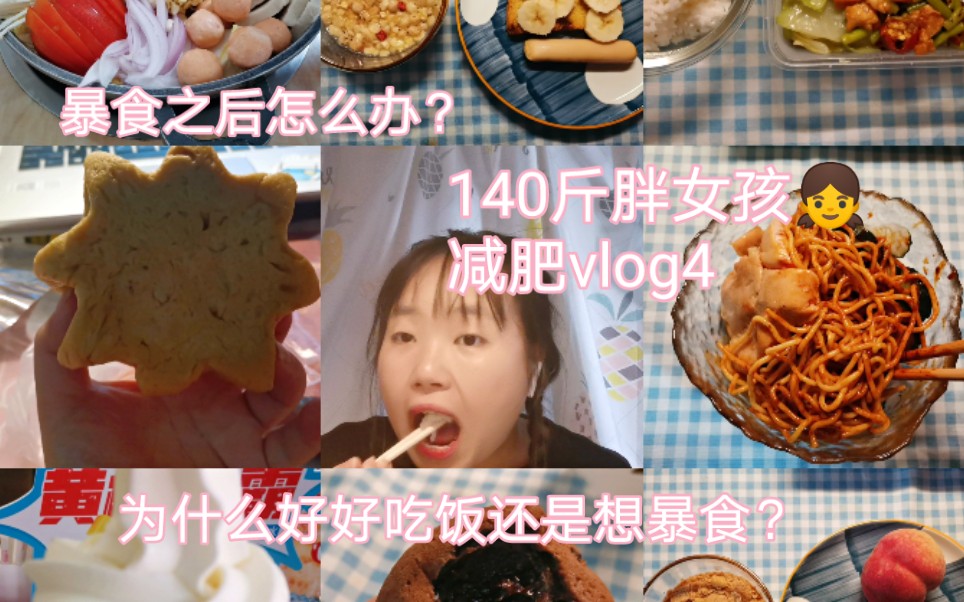 140斤胖女孩减肥周记4| 我差点就暴食了|这周涨称了0.4|讨厌下雨天|英语六级|日语专四哔哩哔哩bilibili