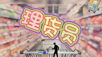 【职业百科】理货员