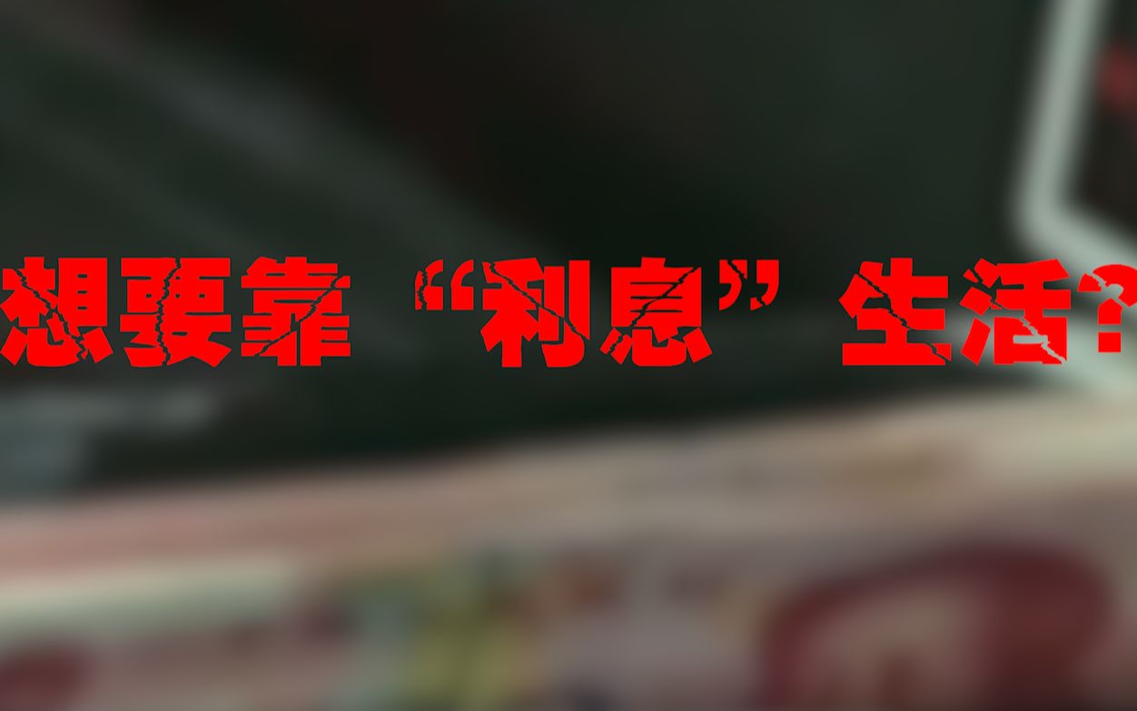 靠利息“生活”可能?银行行长:存款达到“标准”,每月赚3000元哔哩哔哩bilibili