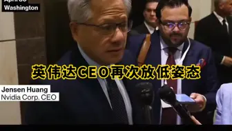 英伟达CEO黄仁勋再次放低姿态，华为狂砸12490亿不是盖的？
