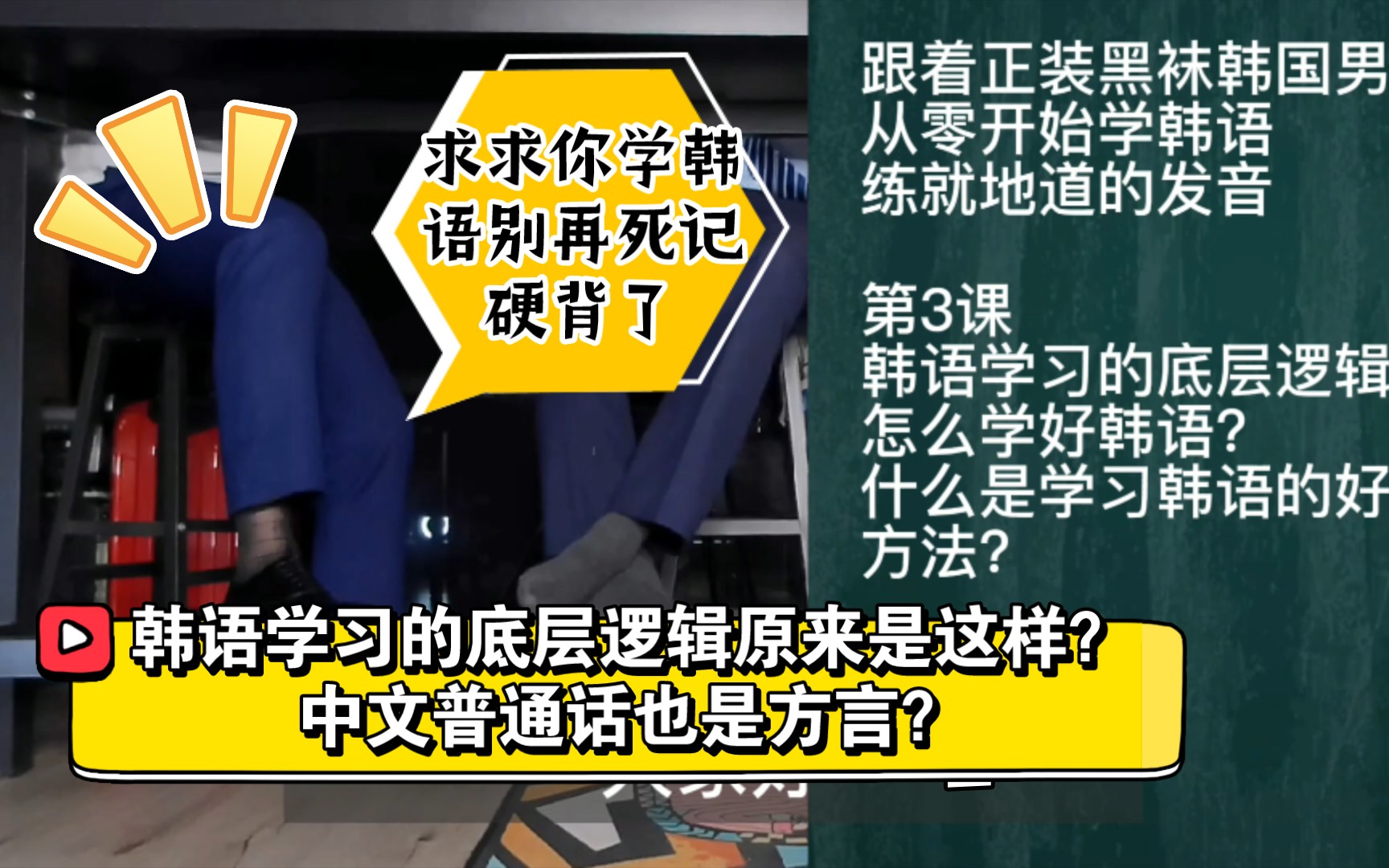 [图]求求你学韩语别再死记硬背了，韩语学习的底层逻辑原来是这样？跟着正装黑袜韩国男友从零开始学韩语 学地道 韩语口语 韩语入门 韩国人