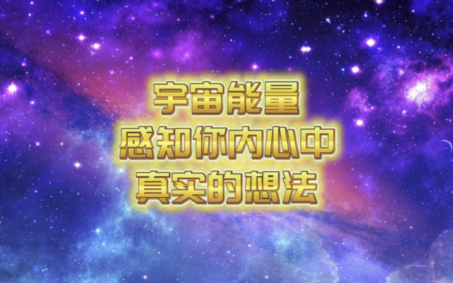 【塔罗大众占卜】宇宙能量感知你内心中真实的想法