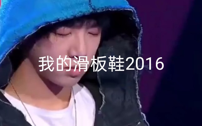 华晨宇—我的滑板鞋原版TV哔哩哔哩bilibili