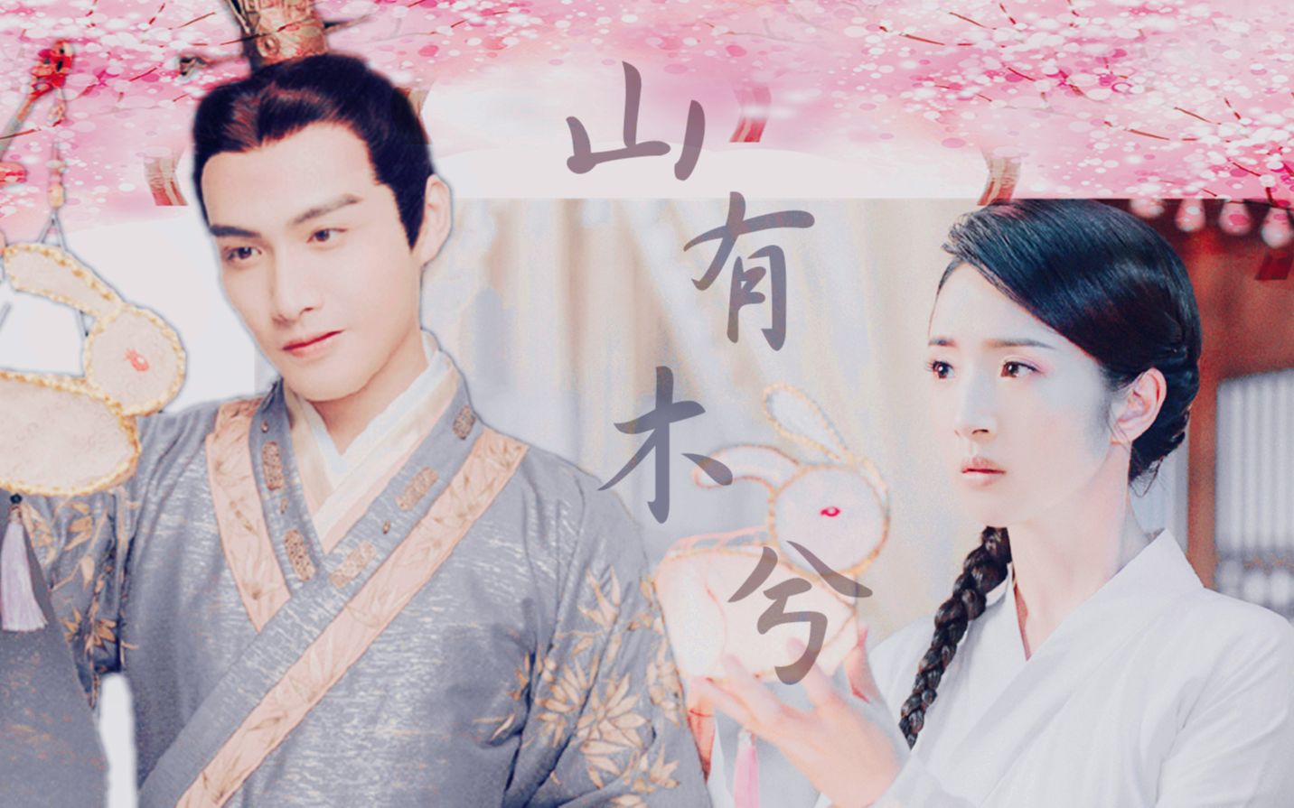 山有木兮卿有意林依晨x张彬彬花不弃x陈煜莲衣客篇二从歧途误入迷局到