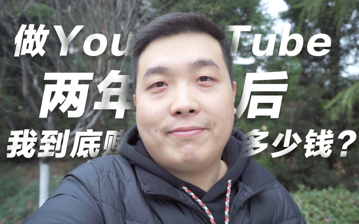 做YouTube两年后,我到底赚了多少钱?哔哩哔哩bilibili