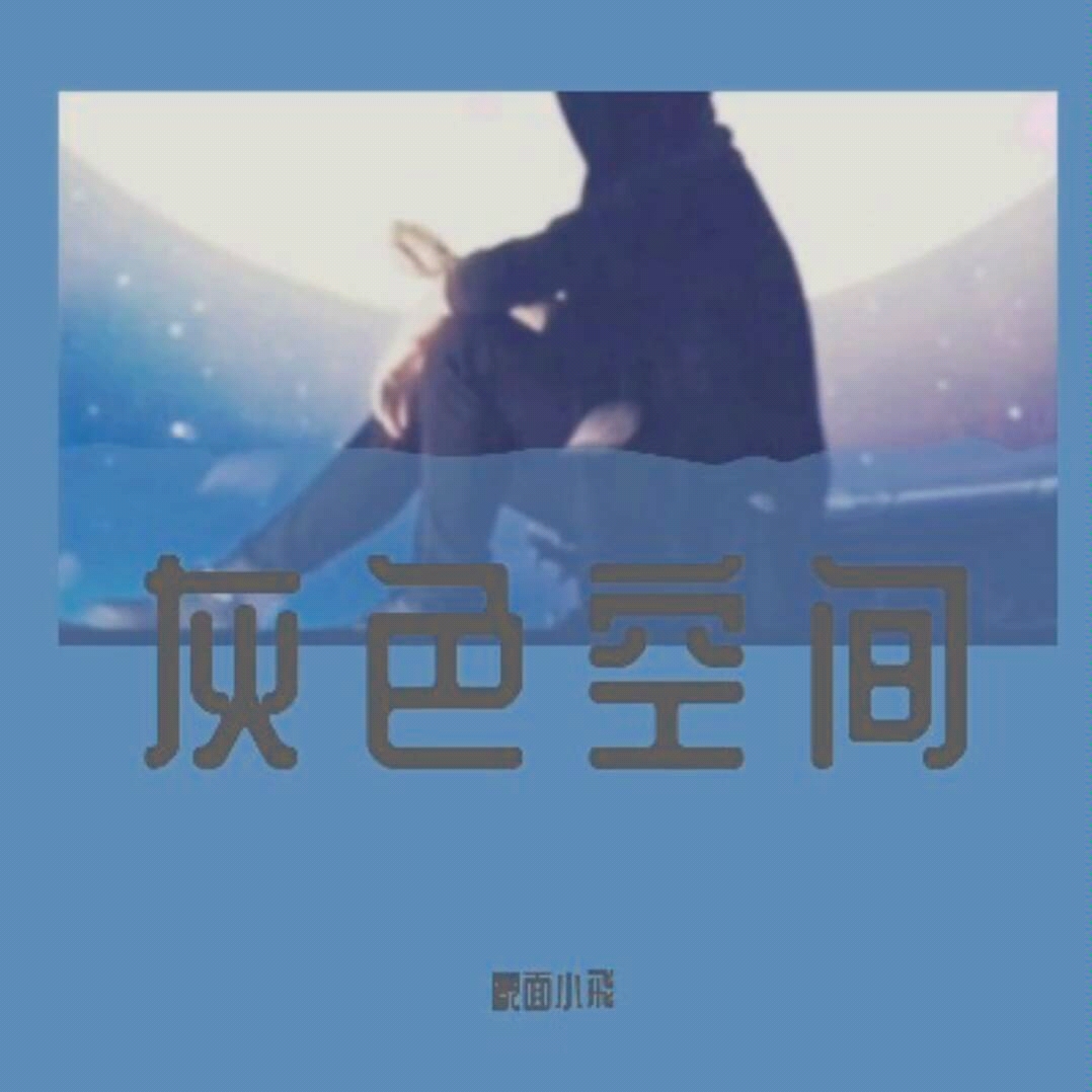 灰色空间蒙面小飞哔哩哔哩bilibili