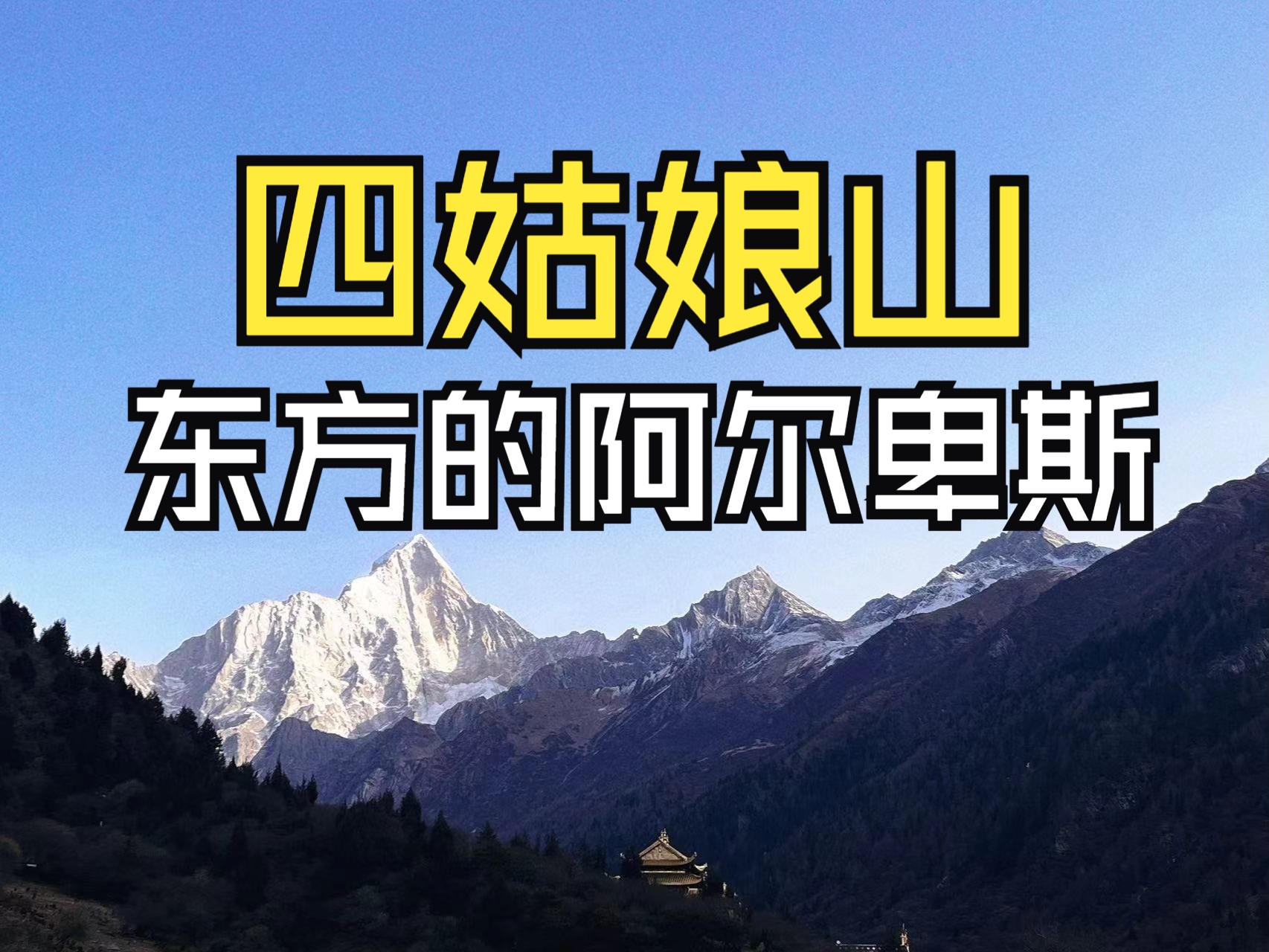 去四姑娘山一定要听劝啊!不看避坑攻略就出发真不行哔哩哔哩bilibili