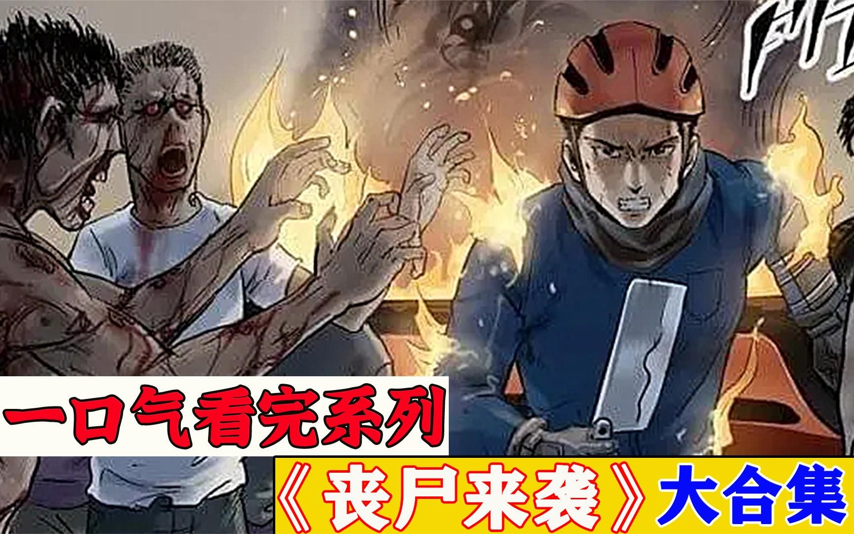 [图]【尸界】末日病毒爆发，感染的人都变成丧尸，一口气看完超火漫画《尸界》，全程高能，一口气看个够！