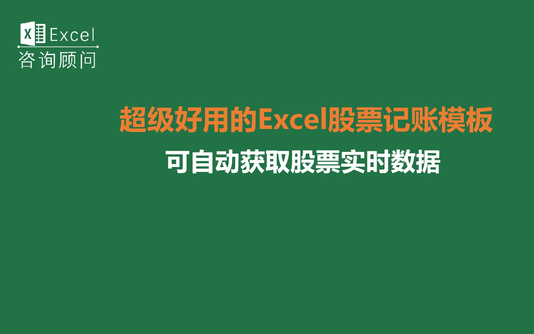 超级好用的Excel股票记账模板,可自动获取股票实时数据哔哩哔哩bilibili